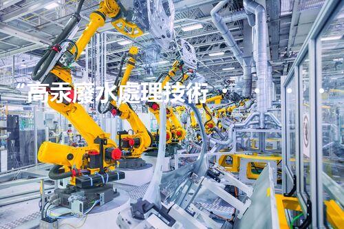 “高汞廢水處理技術，綠色環(huán)保新篇章”